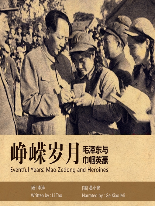 Title details for 峥嵘岁月 by 李涛 - Available